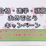 「春キャンペーン♪」開催中。