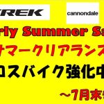 【サマーセール開催】〜TREK＆CANNNONDALEクロスバイククリアランス強化中！〜