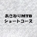 あさねりMTBショートコース