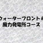 ウォーターフロント＆風量区発電コース