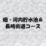 畑・河内貯水池＆長崎街道コース