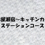 木屋瀬～キッチンカーステーションコース