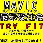 『九州初企画・MAVICシューズ試し履き受注会』開催決定‼