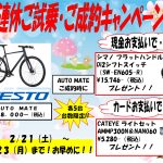 AUTOMATE【連休ご試乗・ご成約得点のお知らせ】 AUTOMATE【連休ご試乗・ご成約得点のお知らせ】