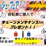 フレッシュ・フェア開催！新入生＆新社会人の通勤通学を応援🚲