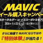～MAVICホイール購入キャンペーン～
