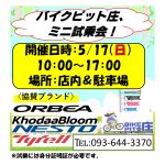 ５/１７（日）ミニ試乗会、開催！！