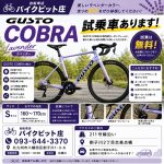 ✰★✰【GUSTO COBRA】の試乗OK!★✰★ ✰★✰【GUSTO COBRA】の試乗OK!★✰★