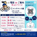 ~電話deご案内!キャンペーン~ ~電話deご案内!キャンペーン~