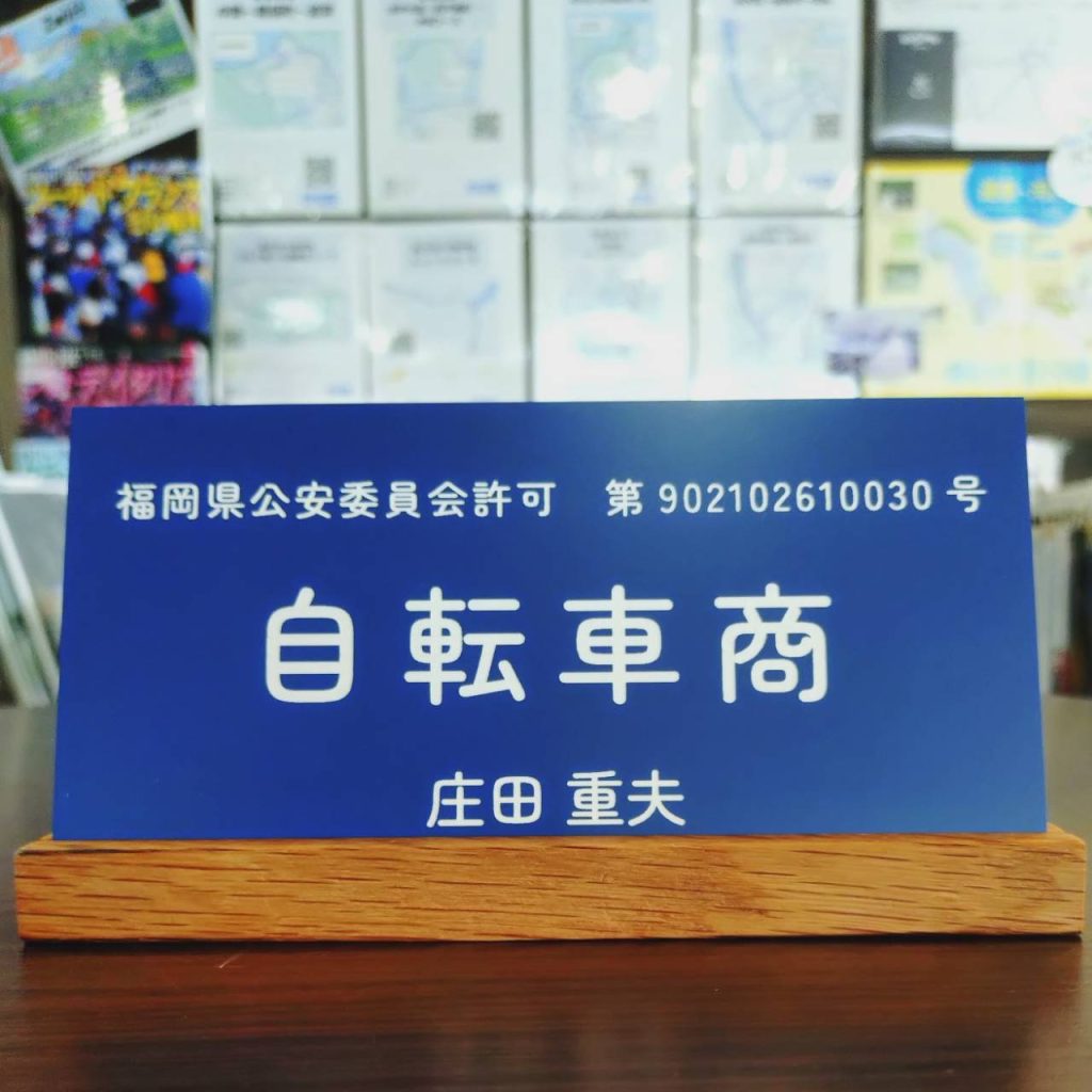 バイクピット庄、古物商