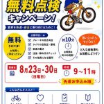 🚲10分間無料点検キャンペーン🚲 🚲10分間無料点検キャンペーン🚲