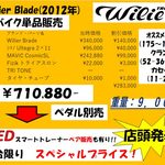WilierBlade(2012年モデル)店頭にて発売中! WilierBlade(2012年モデル)店頭にて発売中!