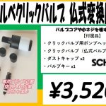 シュワルベ　「クリックバルブ」入荷しました！